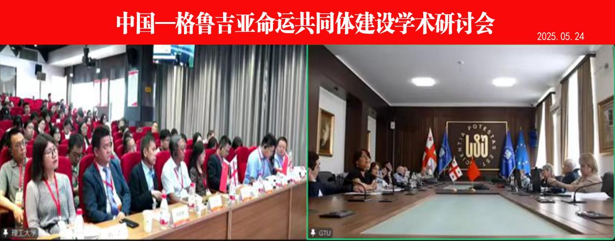 必赢766net手机版举办“中国—格鲁吉亚命运共同体建设学术研讨会”